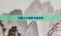 中国十大相亲女星排名