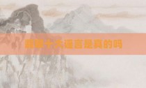 翡翠十大谣言是真的吗