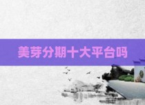 美芽分期十大平台吗