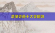 清净寺是十大寺庙吗