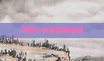 中国十大鱼饲料品牌