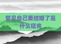 梦见自己要结婚了是什么征兆