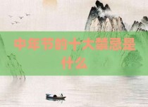 中年节的十大禁忌是什么