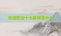 华语歌坛十大精神是什么