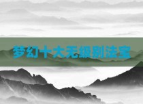 梦幻十大无级别法宝