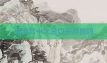 尿酸高十大忌口是真的吗