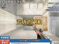 当年被“刷枪”骗过零花钱的玩家举个手