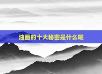 油画的十大秘密是什么呢