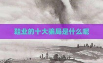 鞋业的十大骗局是什么呢