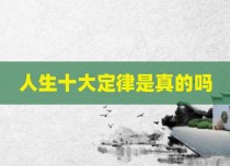 人生十大定律是真的吗