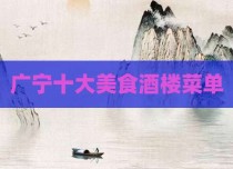 广宁十大美食酒楼菜单