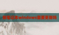 新笔记本windows需要更新吗
