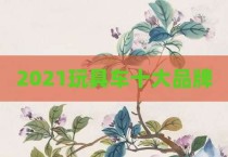 2021玩具车十大品牌