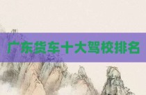广东货车十大驾校排名