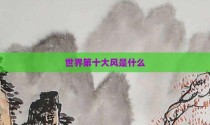世界第十大风是什么
