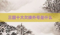 三国十大欠揍外号是什么