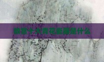 故宫十大青花瓷器是什么
