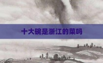十大碗是浙江的菜吗