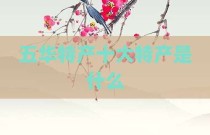 五华特产十大特产是什么