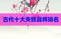 古代十大失败战将排名