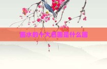 画水的十大名画是什么画
