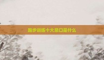 跑步训练十大忌口是什么