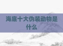 海底十大伪装动物是什么