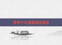 世界十大温情语言排名