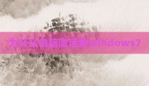 为什么电脑激活要windows7