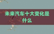 未来汽车十大变化是什么