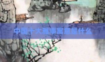 中国十大雅事寓意是什么