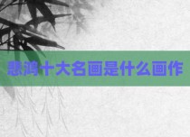 悲鸿十大名画是什么画作