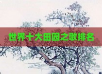 世界十大田园之歌排名