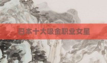 日本十大吸金职业女星