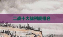 二战十大战列舰排名