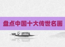 盘点中国十大传世名画