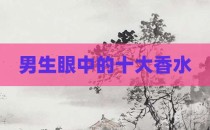 男生眼中的十大香水