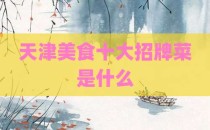 天津美食十大招牌菜是什么