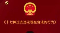 17种以前违法现在合法的行为，你知道多少？