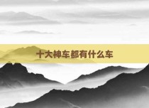 十大神车都有什么车