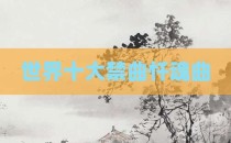 世界十大禁曲忏魂曲