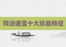 同治通宝十大珍品特征