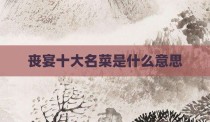 丧宴十大名菜是什么意思