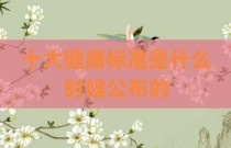 十大健康标准是什么时候公布的