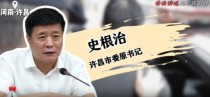 许昌市委原书记史根治被双开  隐藏多年的腐败黑幕