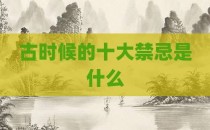古时候的十大禁忌是什么