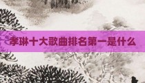 孝琳十大歌曲排名第一是什么