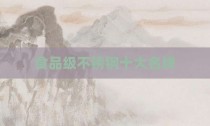 食品级不锈钢十大名牌