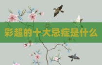 彩超的十大忌症是什么