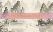 古筝十大技法有什么特点